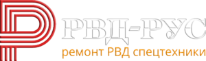 РВД-РУС ремонт РВД о нас